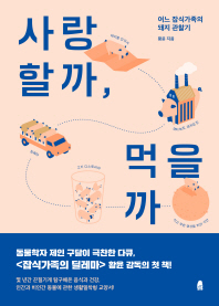 사랑할까 먹을까 - 어느 잡식가족의 돼지 관찰기